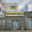 감천할매칼국수 이미지