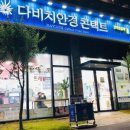 다비치안경 평택소사벌점
