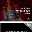 맥주생산을 중단한 맥주회사 이미지