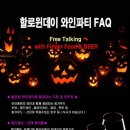 (신청중)10.26 불토🎃가장핫한 할로윈 파티❤️신입대환영 이미지