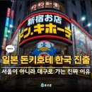 씨제이올리브영(주)대구동성로점 | “왜 하필 대구지?” 한국에 처음 생기는 일본 돈키호테 입점 위치 이유 알아보니..