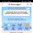 한국가스기술공사 사회적경제 상생기획전 이벤트 (~7.7) 이미지