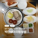 원주 보쌈 맛집 / 김치보쌈 배추보쌈 솔직후기 / 박만배아리랑보쌈 원주무실점