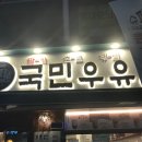신림 국민우유집 후기