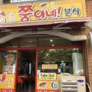 쭝이네분식