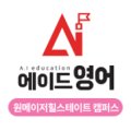 딱풀리는수학에이드영어학원