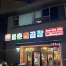 동춘돌곱창 경기광주점 | [맛집] 경기광주_경기광주 곱창 맛집, 동춘돌곱창 다녀온 후기