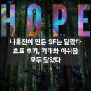홈스토리판 | 영화 호프 관람평 후기ㅣ결말 해석, 나홍진이 결국 한국 SF의 판을 흔들었다.