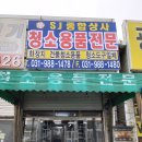 에스제이상사 이미지