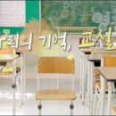 우리의 기억교실 - 4.16 민주시민교육원 이미지