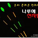 (주) 나루예