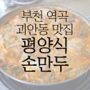 2018029 | 부천 역곡 괴안동 평양식 손만두에서 만두전골 먹고 왔어요!
