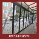 씨유광주탄벌타운점 | 화성 전원주택 폴딩도어, 아파트에 꼭 필요한 폴딩도어 설치 후기!