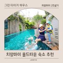 기억 여행- 즐거운 | 치앙마이 올드타운 숙소 아이랑 가기 좋은 타이거 하우스