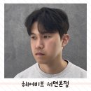서면 중심가 동물약국 | 서면남자머리 시스루애즈컷 헤어비브 민성쌤 다운펌 후기