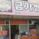 (경산/영남대) 금가찜닭에서 고추장 찜닭 먹었어요!