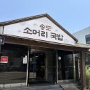 송도해장국송도 | 송도 국밥 맛집 송도해장국맛집 송도소머리국밥 주차 가격 솔직후기