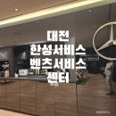 한성자동차㈜대전유성서비스센터 | 대전 유성 한성자동차 벤츠 서비스센터 엔진오일 교체