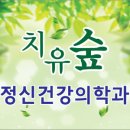치유숲정신건강의학과의원 이미지
