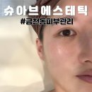 청주 금천동 피부관리실 슈아브에스테틱, 천연 약재 재생필 후기