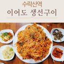 수락산역 3번출구 | 상계동 노원 수락산역 맛집 이어도 생선구이