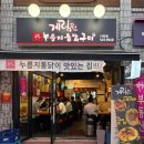 1996마늘떡볶이 | 사당역 근처 맛집 '계림원' : 기름 쏙 뻰 누룽지통닭 마늘통닭 후기