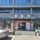 하동가 식육식당 이미지