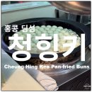 청흥 | 홍콩여행 홍콩섬 맛집 청흥키(청힝키) 센트럴점 후기