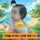 [베트남/나트랑] 13개월 아기랑 나트랑 여행 (11) - 한식당 깜란 스푼 & 해수욕