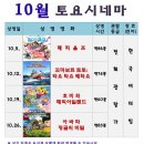 토요시네마 10월 이미지
