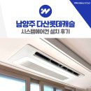 장현9리(롯데아파트) | 남양주 다산롯데캐슬 시스템에어컨 설치 후기