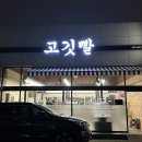 고깃빨