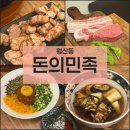광주광역시 남구 월산동 주민센터 회의실 | 6가지 소스와 숙성육의 만남, 인생 고기집 갱신한 월산동맛집 <돈의 민족>