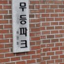 무등파크맨션경로당 | 전남 광주광역시 서구 화정동 무등파크맨션 미세촘촘방충망 교체 후기!