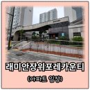 남대문중학교 정문 | 성북구 장위동 래미안장위포레카운티, 아파트 임장