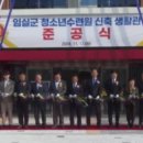 임실군청소년수련원 이미지