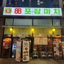 [평택] 가성비 안주 다양한 소사벌맛집 &#34;88포차 평택소사벌점&#34;