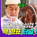 [#백패커2] 200인분 통삽겹으로 만드는 삼겹 터널😮 침샘 자극하는 백종원 표 훈연 통삼겹 바비큐 이미지