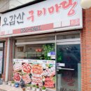 오갑산구이마당