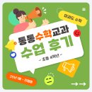 911수학학원 | [수업후기] 초4 "통통수학교과" – 25년 1월 ~ 현재 진행중