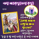 2024-12-15대림 제3주일(자선 주일)＜저희는 어떻게 해야 합니까?＞ 이미지