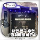 대전가오중학교 | 대전 연극 공연 추천 실내 데이트 크리미널 시즌 4 작은극장다함 주차