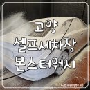 수셀프워시 | 고양/삼송 :: 24시 프라이빗 실내 셀프세차장 몬스터워시 후기