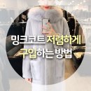 밍크싸게파는곳 예쁜데 가격까지 저렴해!
