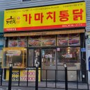 가마치통닭이천 이미지