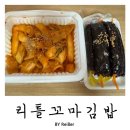 인천 갈산동 갈산역 꼬마김밥맛집 <리틀꼬마김밥> 갈산U1센터 직영점 후기