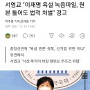 서영교 "이재명 욕설 녹음파일, 원본 틀어도 법적 처벌" 경고 이미지