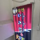 성연마라탕 이미지