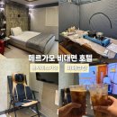 페르가모 비대면 호텔 | 경산숙소 페르가모 비대면호텔 룸서비스 바베큐장 이용가능