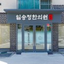 일송정한의원 이미지